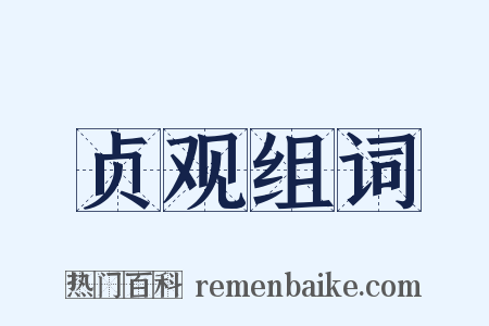 贞观组词是什么意思的图片